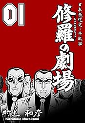 【中古】 修羅の劇場 １/竹書房/村上和彦 修羅の劇場 1 ～日本極道史・平成編～ (マンガの金字塔) | 村上
